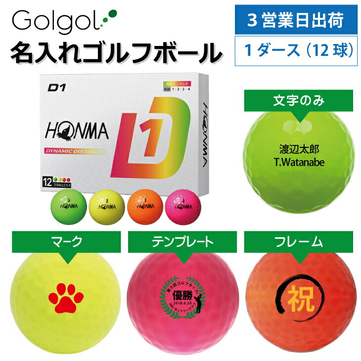 【3営業日出荷 オウンネーム 名入れゴルフボール】本間ゴルフ/HONMA D1 2024年モデル マ