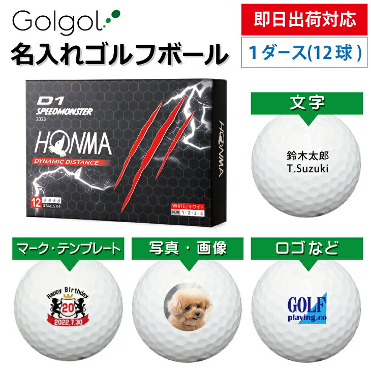 【即日出荷対応 オウンネーム 名入れゴルフボール】本間ゴルフ HONMA D1スピードモンスター 2023年 ホワイト 1ダース(12球) スピード納品 名前入りギフト コンペ賞品 景品 ホールインワン 記念品 父の日 還暦祝 退職記念
