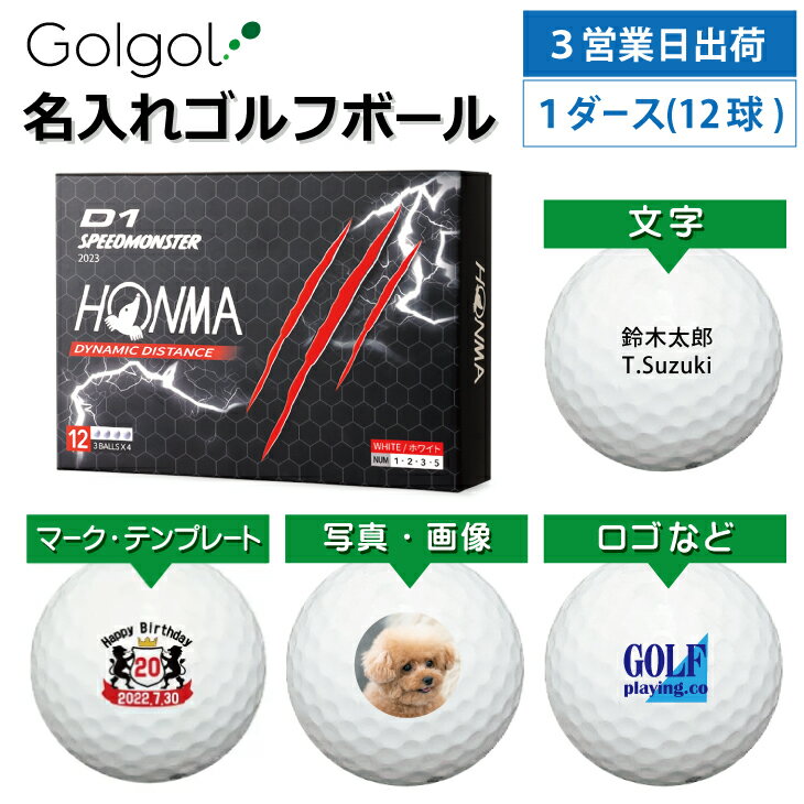【3営業日出荷 オウンネーム 名入れゴルフボール】本間ゴルフ HONMA D1スピードモンスター 2023年 ホワイト 1ダース(12球) スピード納品 名前入りギフト コンペ賞品 景品 ホールインワン 記念品 父の日 還暦祝 退職記念