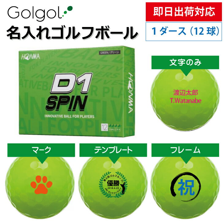 【即日出荷対応 オウンネーム 名入れゴルフボール】本間ゴルフ/HONMA D1 SPIN スピン グリーン 1ダース(12球) 名前入りギフト コンペ賞品 景品 ホールインワン 記念品 父の日 還暦祝 誕生日プレゼント 退職記念 その1