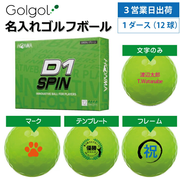 【3営業日出荷対応 オウンネーム 名入れゴルフボール】本間ゴルフ/HONMA D1 SPIN スピン グリーン 1ダース(12球) スピード納品 名前入りギフト コンペ賞品 景品 ホールインワン 記念品 父の日 還暦祝 誕生日プレゼント 退職記念