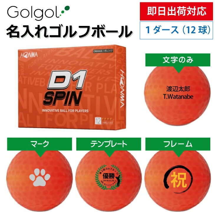 【即日出荷対応 オウンネーム 名入れゴルフボール】本間ゴルフ/HONMA D1 SPIN スピン オレンジ 1ダース(12球) 名前入りギフト コンペ賞品 景品 ホールインワン 記念品 父の日 還暦祝 誕生日プレゼント 退職記念