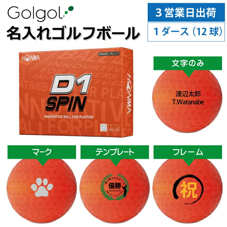 【3営業日出荷対応 オウンネーム 名入れゴルフボール】本間ゴルフ/HONMA D1 SPIN スピン オレンジ 1ダース(12球) スピード納品 名前入りギフト コンペ賞品 景品 ホールインワン 記念品 父の日 還暦祝 誕生日プレゼント 退職記念