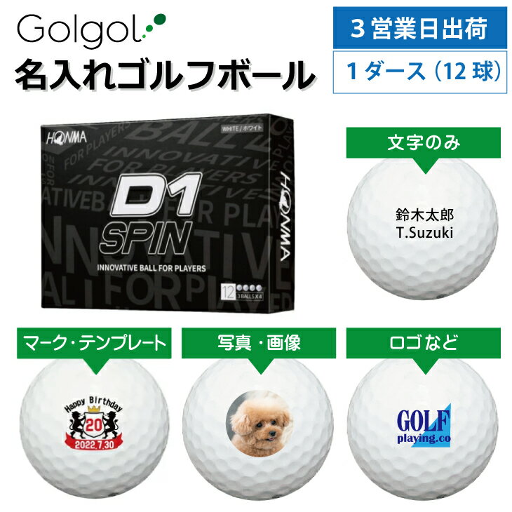 3営業日出荷 名入れゴルフボール 本間ゴルフ/HONMA D1 SPIN スピン ホワイト 1ダース(12球) 父の日 ホールインワン