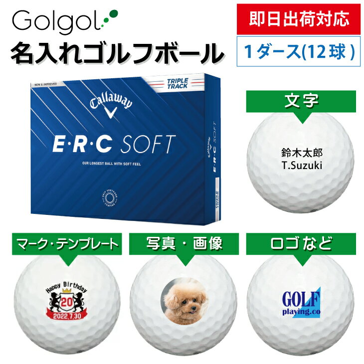 【即日出荷対応 オウンネーム 名入れゴルフボール】キャロウェイ Callawy E・R・C SOFT 2025年 トリプルトラック ホワイト 1ダース(12球) スピード納品 名前入りギフト コンペ賞品 景品 ホールインワン 記念品 父の日 還暦祝 退職記念