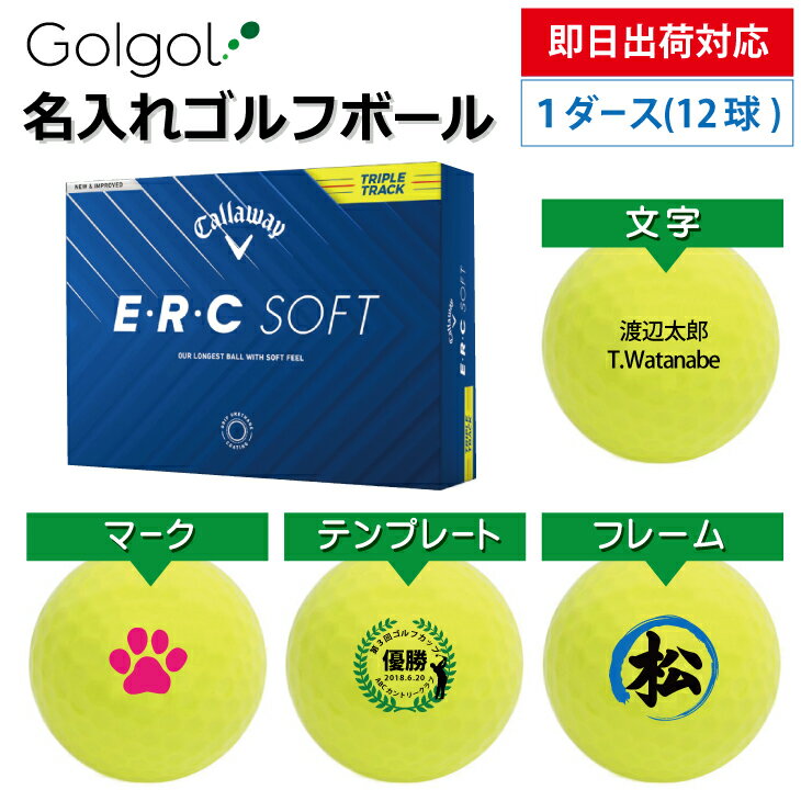 【即日出荷対応 オウンネーム 名入れゴルフボール】キャロウェイ Callawy E・R・C SOFT 2025年 トリプルトラック イエロー 1ダース(12球) スピード納品 名前入りギフト コンペ賞品 景品 ホールインワン 記念品 父の日 還暦祝 退職記念