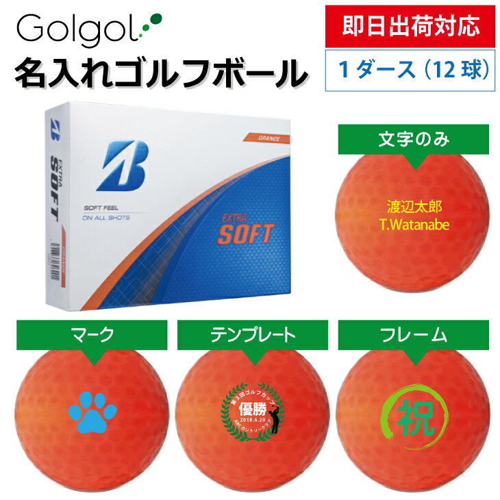 【即日出荷対応 オウンネーム 名入れゴルフボール】ブリヂストン エクストラソフト 2025年モデル オレンジ 1ダース(12球) スピード納品 名前入りギフト コンペ賞品 景品 ホールインワン 記念品 父の日 還暦祝 退職記念