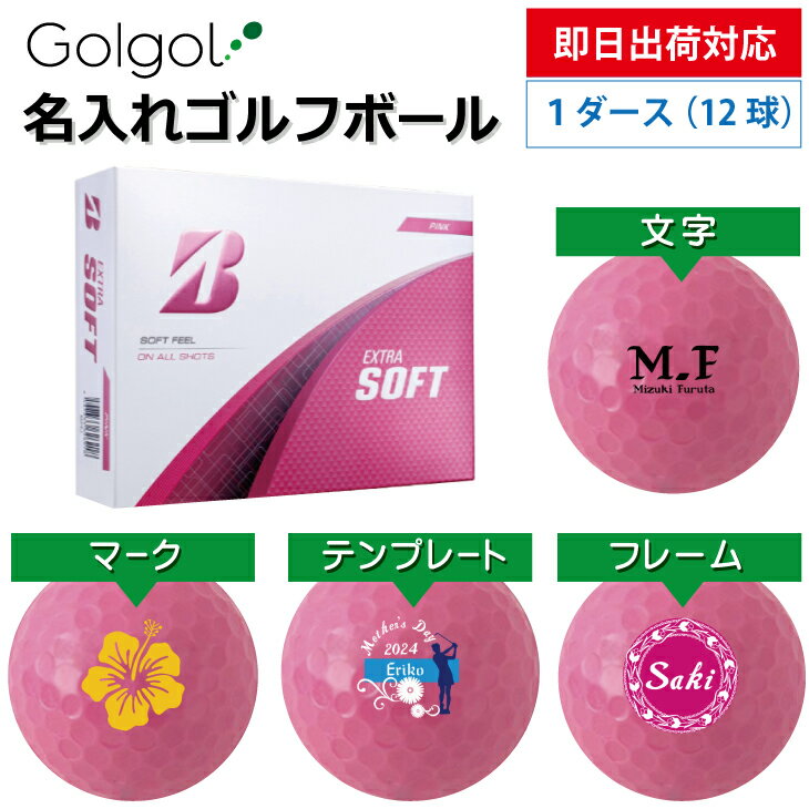 【即日出荷対応 オウンネーム 名入れゴルフボール】ブリヂストン エクストラソフト 2025年モデル ピンク 1ダース(12球) スピード納品 名前入りギフト コンペ賞品 景品 ホールインワン 記念品 父の日 還暦祝 退職記念