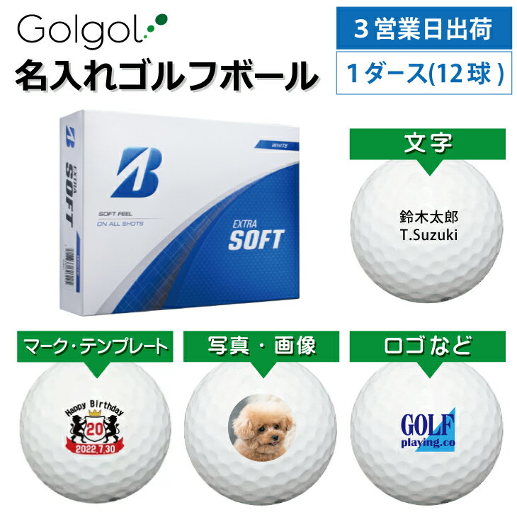 【3営業日出荷対応 オウンネーム 名入れゴルフボール】ブリヂストン エクストラソフト 2025年モデル ホワイト 白 1ダース(12球) スピード納品 名前入りギフト コンペ賞品 景品 ホールインワン 記念品 父の日 還暦祝 退職記念