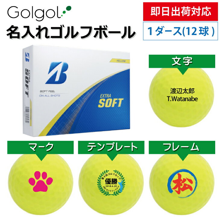 【即日出荷対応 オウンネーム 名入れゴルフボール】ブリヂストン エクストラソフト 2025年モデル イエロー 黄色 1ダース(12球) スピード納品 名前入りギフト コンペ賞品 景品 ホールインワン 記念品 父の日 還暦祝 退職記念