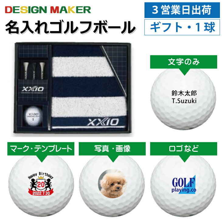 【3営業日出荷対応 オウンネーム 名入れゴルフボール】DUNLOP ダンロップ ゼクシオ ボールギフトセット GGF-F1070 XXIOリバウンドドライブ 1球入りタオルセット ホールインワン 記念品 父の日 還暦祝