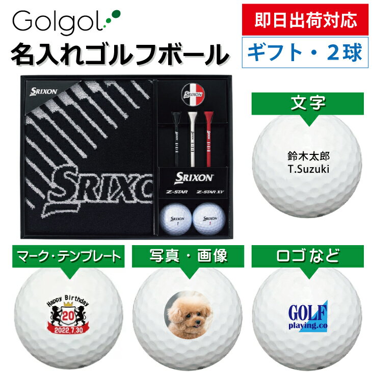 【即日出荷対応 オウンネーム 名入れゴルフボール】ダンロップ スリクソン タオルギフトセット GGF-F2203 Z-STAR/Z-STAR XV 各1球入り スピード納品 名前入りギフト コンペ賞品 景品 ホールインワン 記念品 父の日 還暦祝 退職記念