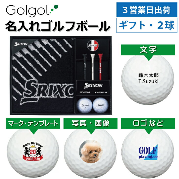 【3営業日出荷 オウンネーム 名入れゴルフボール】ダンロップ スリクソン タオルギフトセット GGF-F2203 Z-STAR/Z-STAR XV 各1球入り スピード納品 名前入りギフト コンペ賞品 景品 ホールインワン 記念品 父の日 還暦祝 退職記念