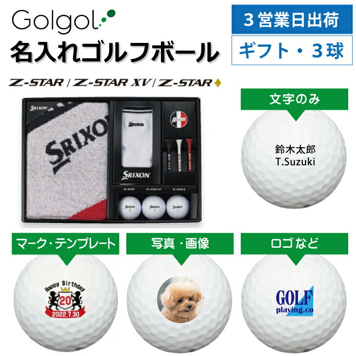 【3営業日出荷対応 オウンネーム 名入れゴルフボール】DUNLOP ダンロップ ボールギフトセット GGF-F3301 Z-STARシリーズ3球入り タオルセット ホールインワン 記念品 父の日 還暦祝