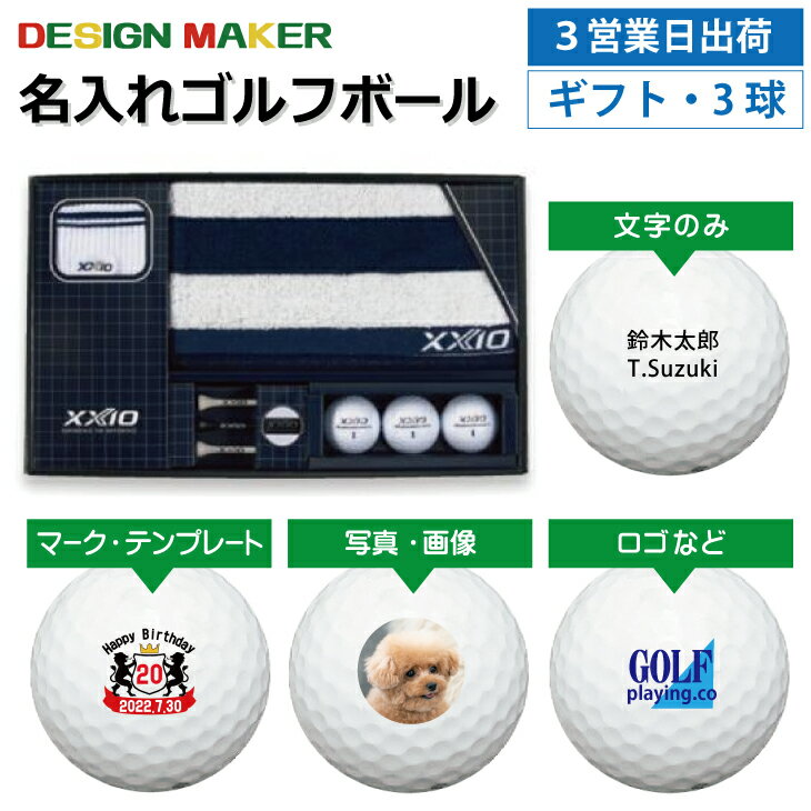 【3営業日出荷対応 オウンネーム 名入れゴルフボール】DUNLOP ダンロップ ゼクシオ ボールギフトセット GGF-F3082 XXIOリバウンドドライブ 3球入りタオルセット ホールインワン 記念品 父の日 還暦祝