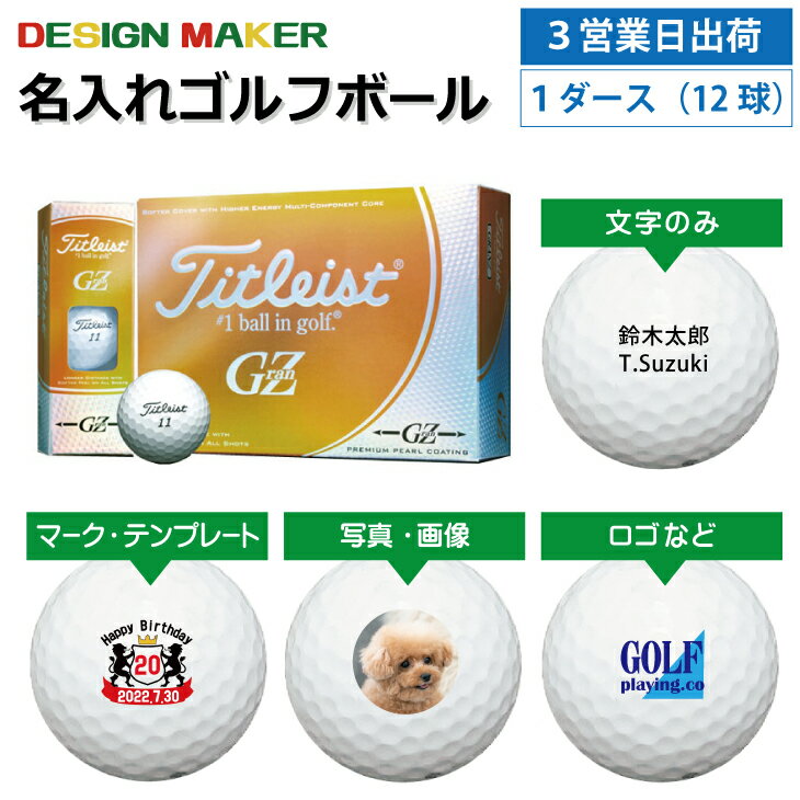 【3営業日出荷対応 オウンネーム 名入れゴルフボール】タイトリスト Titleist GRANZ グランゼ ホワイト 白 1ダース（12球） スピード納品 名前入りギフト コンペ賞品 景品 ホールインワン 記念品 父の日 還暦祝 退職記念