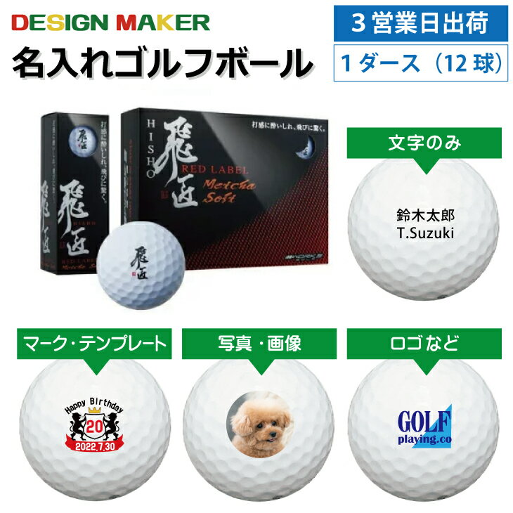 ゴルフボール 【3営業日出荷対応 オウンネーム 名入れゴルフボール】WORKSGOLF 飛匠 レッドラベル Metcha Soft ホワイト 非公認球 1ダース(12球) スピード納品 名前入りギフト コンペ賞品 景品 ホールインワン 記念品 父の日 還暦祝 誕生日プレゼント 退職記念 オンネームボール