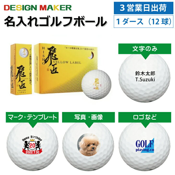 【3営業日出荷対応 オウンネーム 名入れゴルフボール】ワークスゴルフ WORKSGOLF 飛匠 イエローラベル ホワイト 公認球 1ダース(12球) スピード納品 名前入りギフト コンペ賞品 景品 ホールインワン 記念品 父の日 還暦祝 誕生日プレゼント 退職記念 オンネームボール