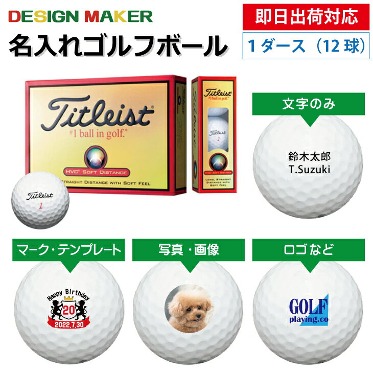 【即日出荷対応 オウンネーム 名入れゴルフボール】タイトリスト HVC 赤箱 ソフト ディスタンス Titleast HVC SOFT DISTANCE WH 1ダース（12球） スピード納品 名前入りギフト コンペ賞品 景品 ホールインワン 記念品 父の日 還暦祝 退職記念