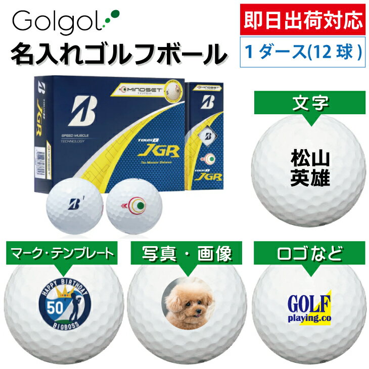 【即日出荷対応 オウンネーム 名入れゴルフボール】ブリヂストン TOUR B JGR マインドセット 2025 ホワイト 1ダース(12球) スピード納品 名前入りギフト コンペ賞品 景品 ホールインワン 記念品 父の日 還暦祝 退職記念