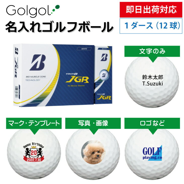 【即日出荷対応 オウンネーム 名入れゴルフボール】ブリヂストン/BRIDGESTONE TOURB JGR 2023年モデル ホワイト 1ダース(12球) 名前入りギフト コンペ賞品 景品 ホールインワン 記念品 父の日 還暦祝 誕生日プレゼント 退職記念