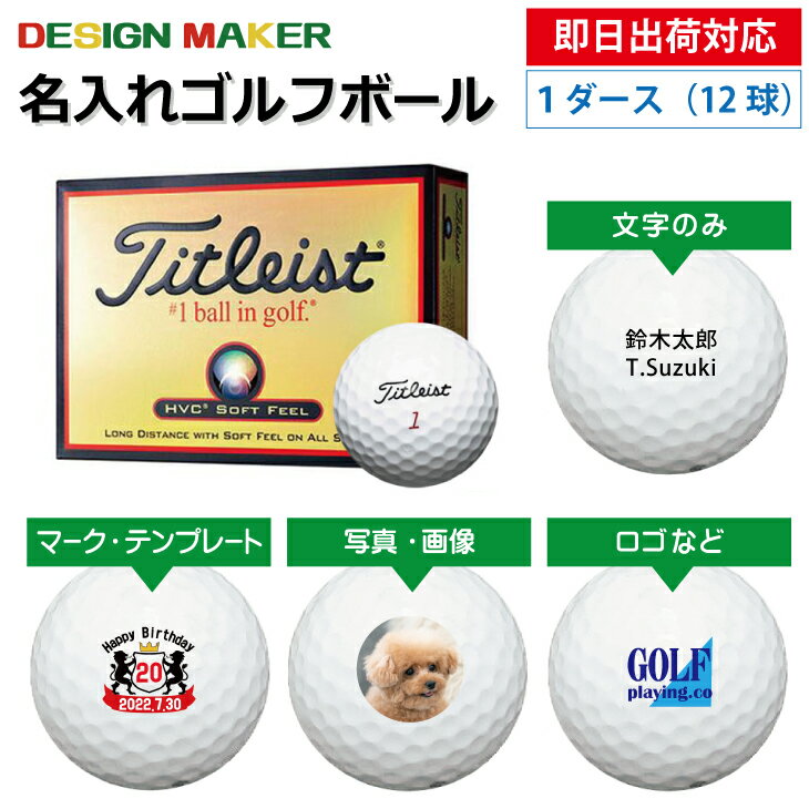 【即日出荷対応 オウンネーム 名入れゴルフボール】タイトリスト Titleast HVC 黒箱 ソフト フィール ホワイト1ダース（12球） スピード納品 名前入りギフト コンペ賞品 景品 ホールインワン 記念品 父の日 還暦祝 退職記念