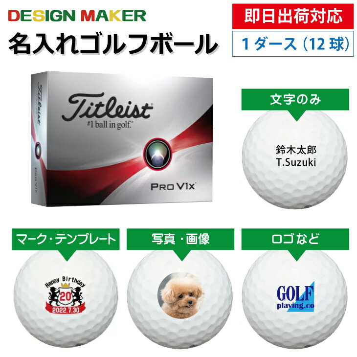 【即日出荷対応 オウンネーム 名入れゴルフボール】タイトリスト プロV1x Titleist ProV1x 2023年モデル ホワイト1ダース（12球） スピード納品 名前入りギフト コンペ賞品 景品 ホールインワン 記念品 父の日 還暦祝 退職記念