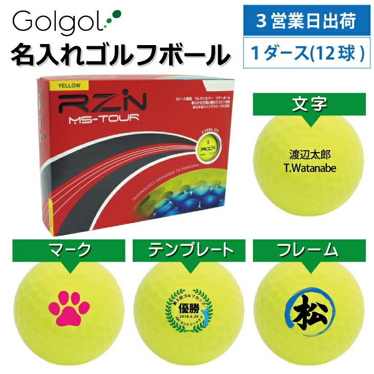 【3営業日出荷対応 オウンネーム 名入れゴルフボール】RZN Golf レジンゴルフ RZN MS-TOUR イエロー 黄色 1ダース(12球) スピード納品 名前入りギフト コンペ賞品 景品 ホールインワン 記念品 父の日 還暦祝 退職記念