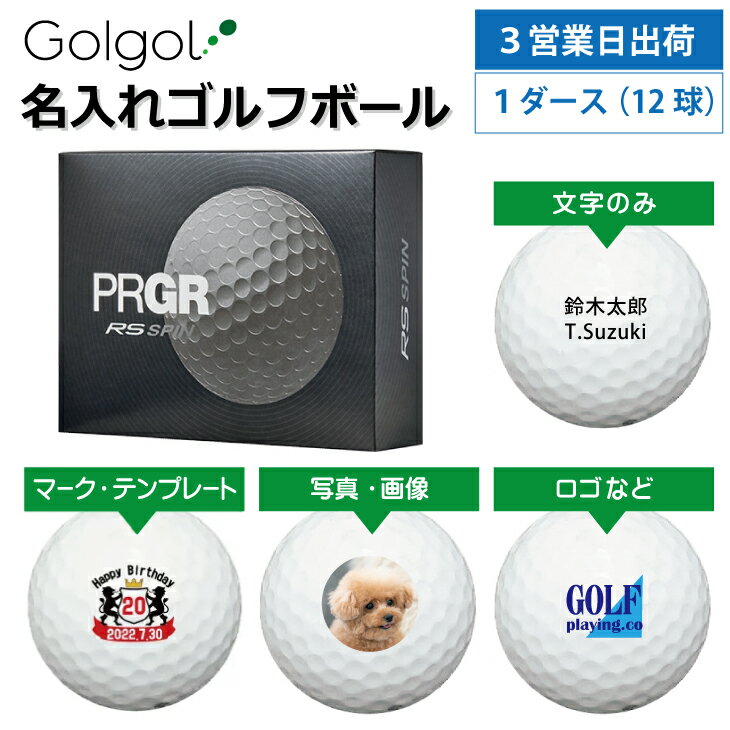 【3営業日出荷 オウンネーム 名入れゴルフボール】プロギア PRGR RS SPIN 2024年モデル ホワイト 1ダース(12球) スピード納品 名前入りギフト コンペ賞品 景品 ホールインワン 記念品 父の日 還暦祝 退職記念