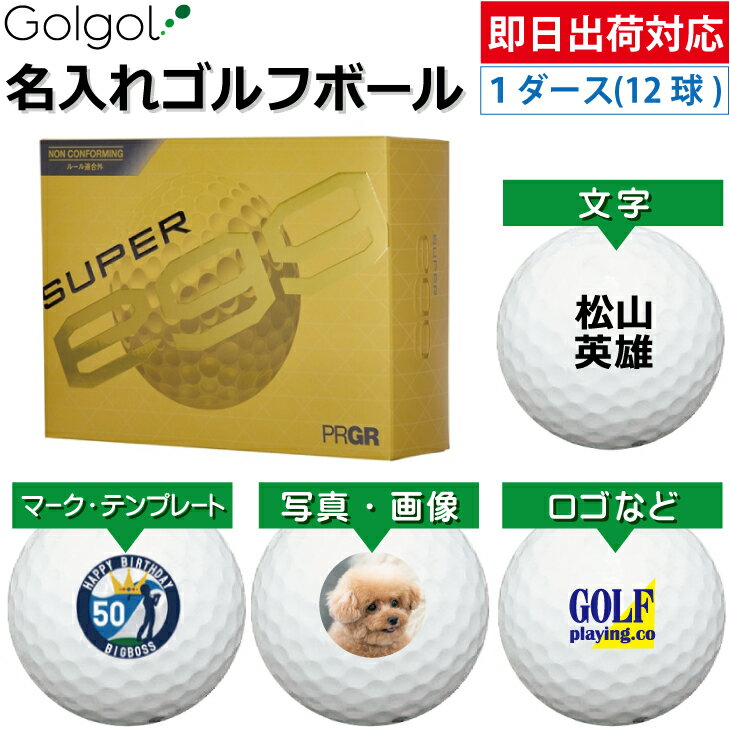 乐天商城 - 【即日出荷対応 オウンネーム 名入れゴルフボール】※非公認球※ PRGR プロギア SUPER egg スーパーエッグ 2026 ホワイト 白 1ダース（12球） スピード納品 名前入りギフト コンペ賞品 景品 ホールインワン 記念品 父の日 還暦祝 退職記念