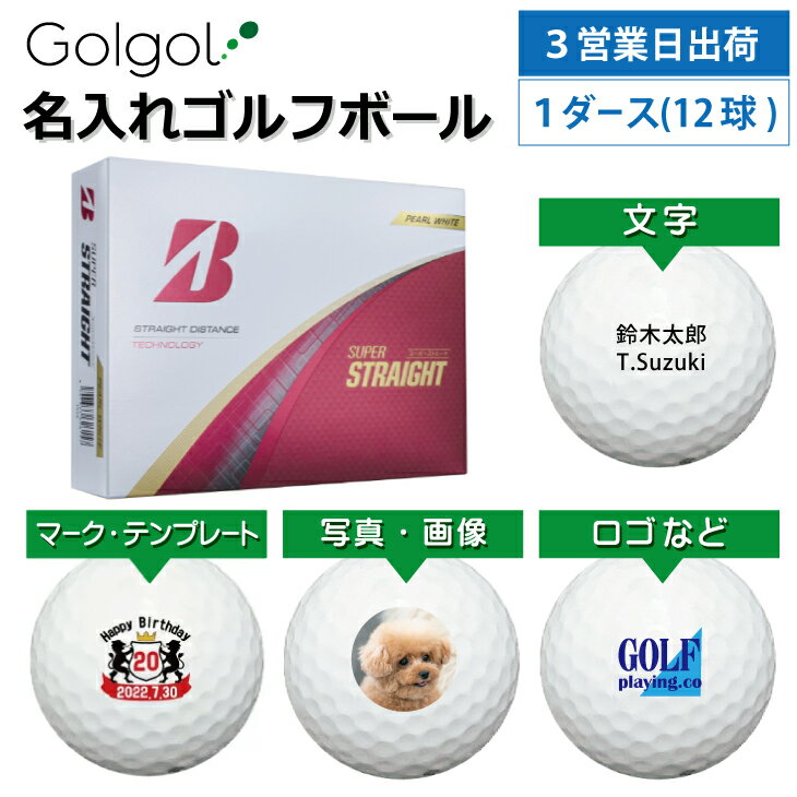 【3営業日出荷対応 オウンネーム 名入れゴルフボール】ブリヂストン スーパーストレート 2025年モデル パールホワイト 白 1ダース(12球) スピード納品 名前入りギフト コンペ賞品 景品 ホールインワン 記念品 父の日 還暦祝 退職記念