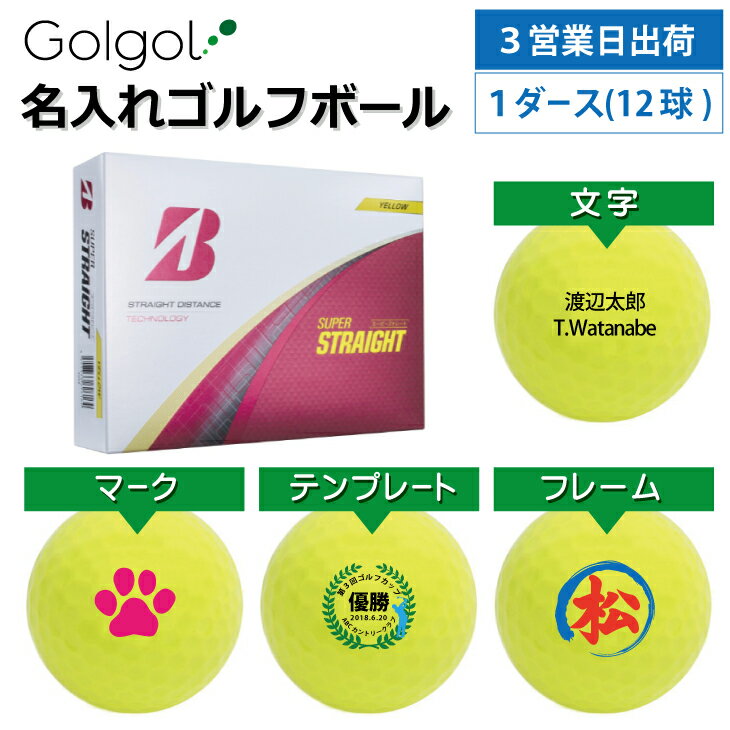 【3営業日出荷対応 オウンネーム 名入れゴルフボール】ブリヂストン スーパーストレート 2025年モデル イエロー 黄色 1ダース(12球) スピード納品 名前入りギフト コンペ賞品 景品 ホールインワン 記念品 父の日 還暦祝 退職記念