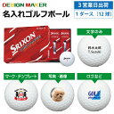 【3営業日出荷対応 オウンネーム 名入れゴルフボール】ダンロップ スリクソン ディスタンス SRIXON DISTANCE 2022年モデル ホワイト 1ダース...