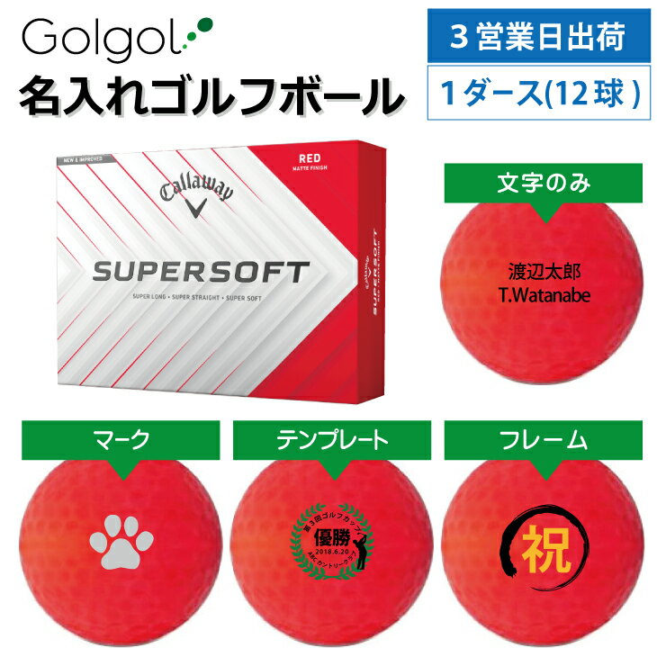 【3営業日出荷 オウンネーム 名入れゴルフボール】キャロウェイ Callawy スーパーソフト SUPERSOFT 2025年 レッド 1ダース(12球) スピード納品 名前入りギフト コンペ賞品 景品 ホールインワン 記念品 父の日 還暦祝 退職記念