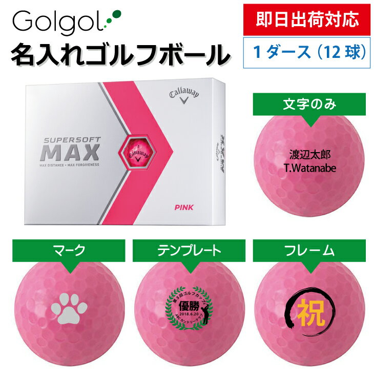 【即日出荷対応 オウンネーム 名入れゴルフボールキャロウェイ スーパーソフトMAX 2023年モデル ピンク 1ダース（12球） スピード納品 名前入りギフト コンペ賞品 景品 ホールインワン 記念品 父の日 還暦祝 退職記念 その1