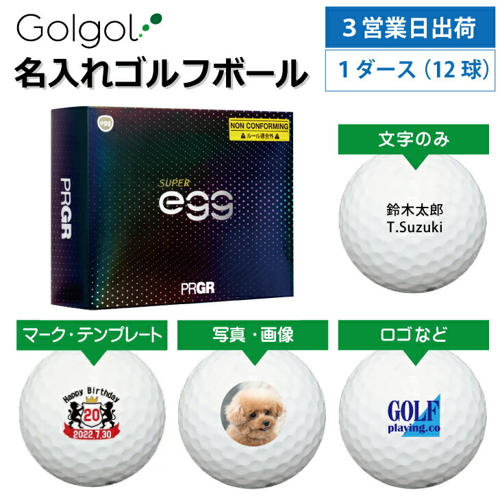 【3営業日出荷対応 オウンネーム 名入れゴルフボール】※非公認球※PRGR プロギア SUPER egg スーパーエッグ ホワイト 1ダース（12球） スピード納品 名前入りギフト コンペ賞品 景品 ホールインワン 記念品 父の日 還暦祝 退職記念