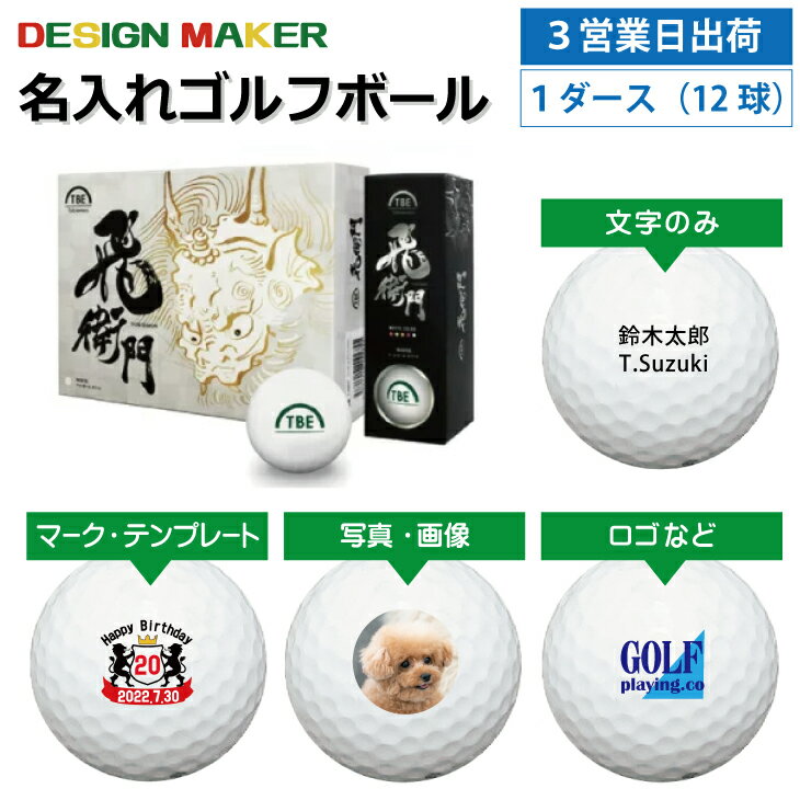 【3営業日出荷対応 オウンネーム 名入れゴルフボール】飛衛門/トビエモン T-2BMW マットボール ホワイト 1ダース(12球) スピード納品 名前入りギフト コンペ賞品 景品 ホールインワン 記念品 父の日 還暦祝 誕生日プレゼント 退職記念