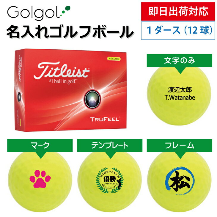 【即日出荷対応 名入れゴルフボール】タイトリスト TRUFEEL トゥルーフィール 2024年モデル イエロー 1ダース(12球)誕生日 ギフト 父の日 プレゼント オウンネーム オンネーム 名前入り オーダーメイド