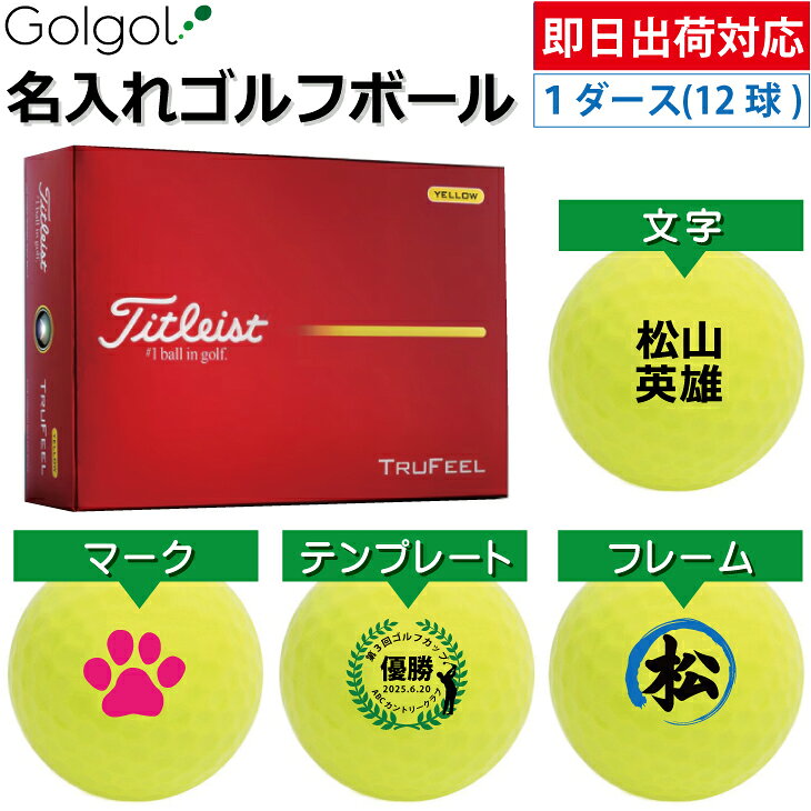 【即日出荷対応 名入れゴルフボール】タイトリスト トゥルーフィール/Titleist TRUFEEL 2026年 イエロー 黄色 カラーボール 1ダース(12球)誕生日 ギフト 父の日 プレゼント オウンネーム オンネーム 名前入り オーダーメイド