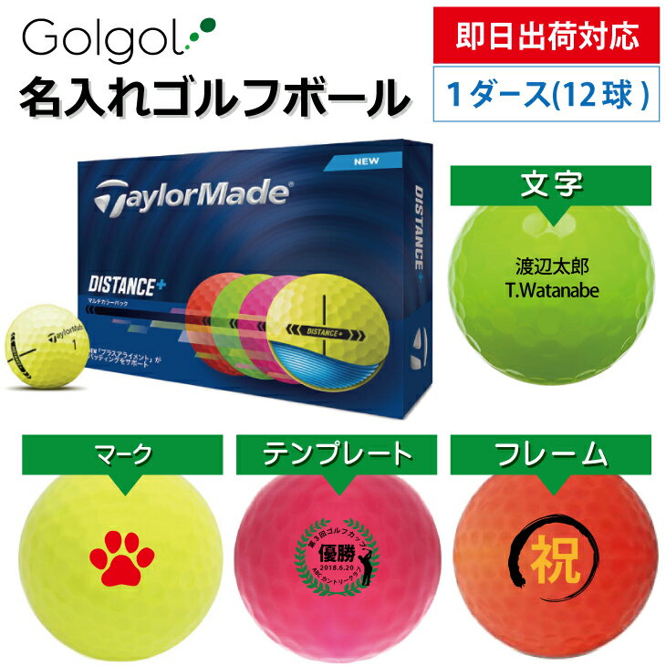 乐天商城 - 【即日出荷対応 オウンネーム 名入れゴルフボール】テーラーメイド ディスタンス＋ DISTANC＋ 2025 マルチカラー 1ダース(12球) ディスタンスプラス 4色 スピード納品 名前入りギフト コンペ賞品 景品 ホールインワン 記念品 父の日 還暦祝 退職記念