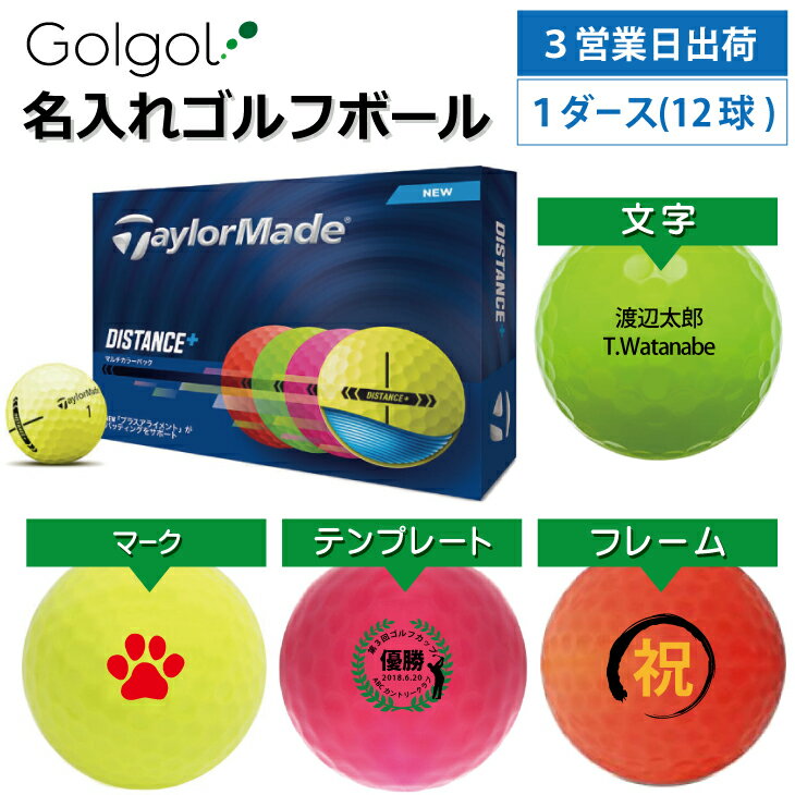 乐天商城 - 【3営業日出荷 オウンネーム 名入れゴルフボール】Taylormade テーラーメイド ディスタンス＋ DISTANC＋ 2025 マルチカラー 1ダース(12球) ディスタンスプラス 4色 スピード納品 名前入りギフト コンペ賞品 景品 ホールインワン 記念品 父の日 還暦祝 退職記念