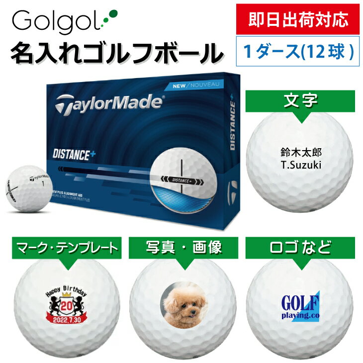【即日出荷対応 オウンネーム 名入れゴルフボール】テーラーメイド ディスタンス+ DISTANCE+ ディスタンスプラス 2025 1ダース(12球) スピード納品 名前入りギフト コンペ賞品 景品 ホールインワン 記念品 父の日 還暦祝 退職記念