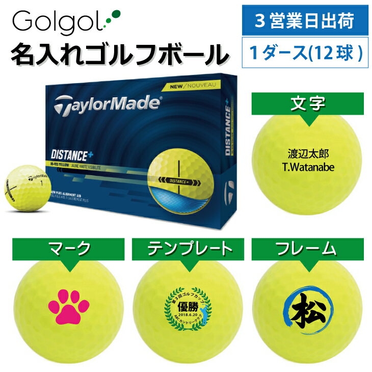 【3営業日出荷対応 オウンネーム 名入れゴルフボール】テーラーメイド ディスタンス＋ DISTANC＋ ディスタンスプラス 2025 イエロー 黄色 1ダース(12球) スピード納品 名前入りギフト コンペ賞品 景品 ホールインワン 記念品 父の日 還暦祝 退職記念