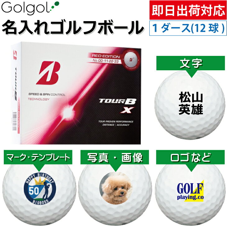 【即日出荷対応 オウンネーム 名入れゴルフボール】ブリヂストン TOUR B X/ 2026年 レッドエディション 1ダース（12球） Bridgestone ツアービーエックス スピード納品 名前入りギフト コンペ賞品 景品 ホールインワン 記念品 父の日 還暦祝 退職記念