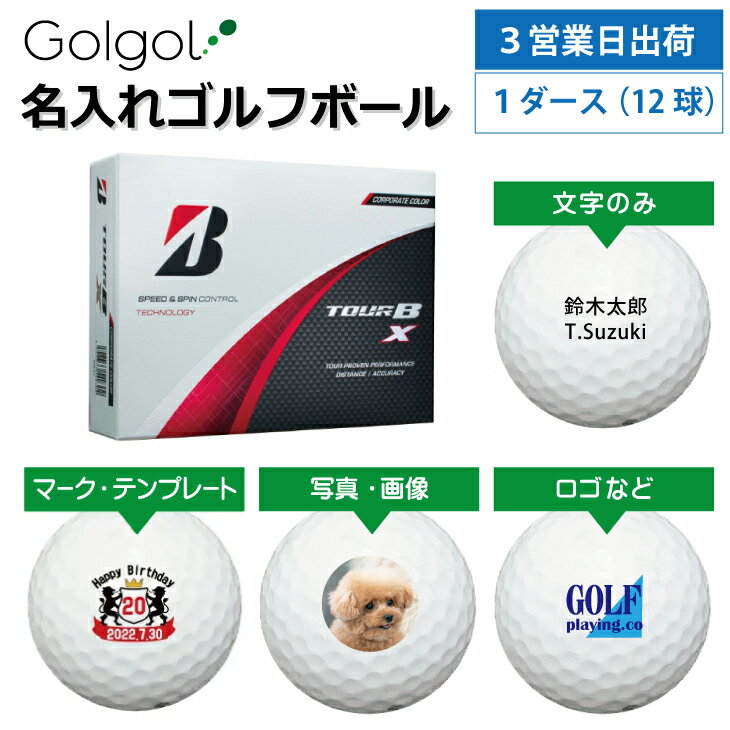【3営業日出荷対応 オウンネーム 名入れゴルフボール】ブリヂストン TOUR B X 2024年モデル コーポレートカラー 1ダース（12球） スピード納品 名前入りギフト コンペ賞品 景品 ホールインワン 記念品 父の日 還暦祝 退職記念