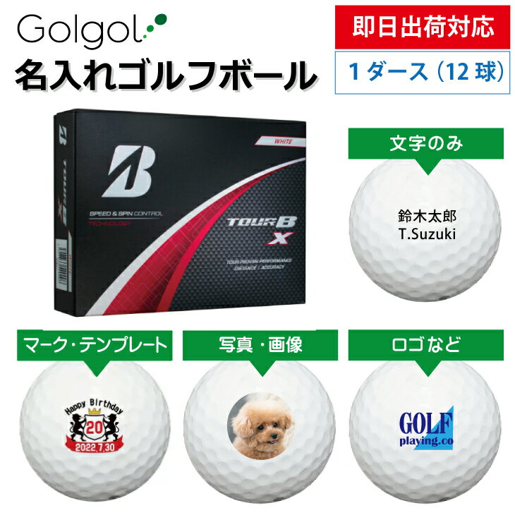 【即日出荷対応 オウンネーム 名入れゴルフボール】ブリヂストン TOUR B X 2024年モデル ホワイト 1ダース（12球） スピード納品 名前入りギフト コンペ賞品 景品 ホールインワン 記念品 父の日 還暦祝 退職記念