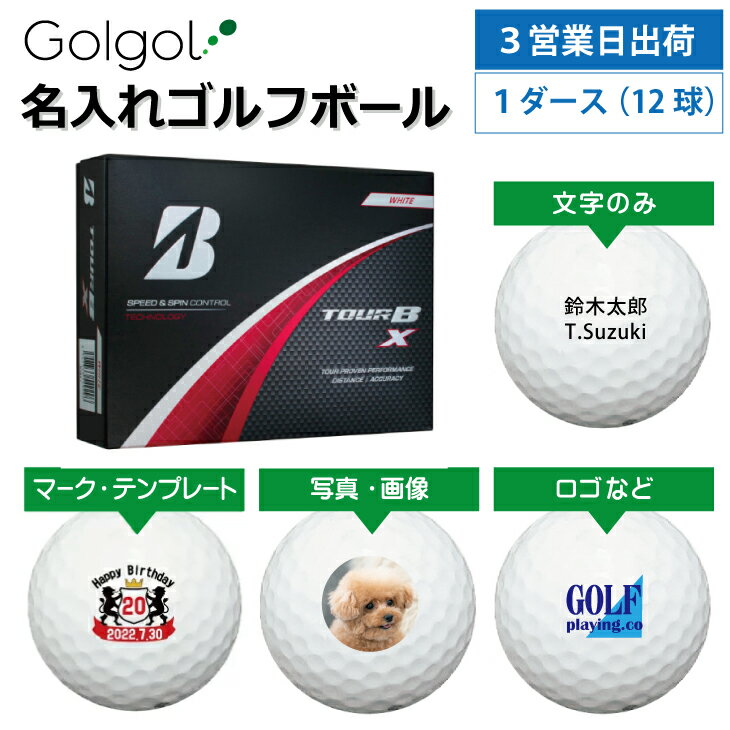 【3営業日出荷対応 オウンネーム 名入れゴルフボール】ブリヂストン TOUR B X 2024年モデル ホワイト 1ダース（12球） スピード納品 名前入りギフト コンペ賞品 景品 ホールインワン 記念品 父の日 還暦祝 退職記念