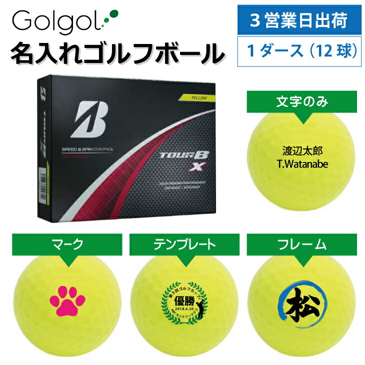【3営業日出荷対応 オウンネーム 名入れゴルフボール】ブリヂストン TOUR B X 2024年モデル イエロー 1ダース（12球） スピード納品 名前入りギフト コンペ賞品 景品 ホールインワン 記念品 父の日 還暦祝 退職記念
