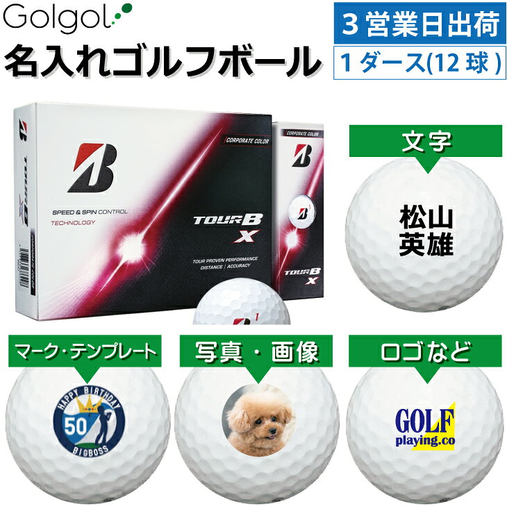 【3営業日出荷対応 オウンネーム 名入れゴルフボール】Bridgestone ブリヂストン TOUR B X/ツアービーエックス 2026年 コーポレートカラー 1ダース（12球） スピード納品 名前入りギフト コンペ賞品 景品 ホールインワン 記念品 父の日 還暦祝 退職記念