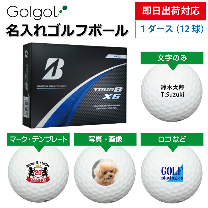 【即日出荷対応 オウンネーム 名入れゴルフボール】ブリヂストン TOUR B XS 2024年モデル ホワイト 1ダース（12球） スピード納品 名前入りギフト コンペ賞品 景品 ホールインワン 記念品 父の日 還暦祝 退職記念